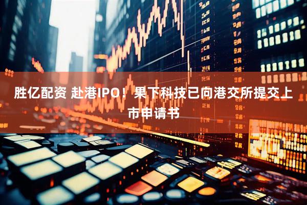 胜亿配资 赴港IPO！果下科技已向港交所提交上市申请书
